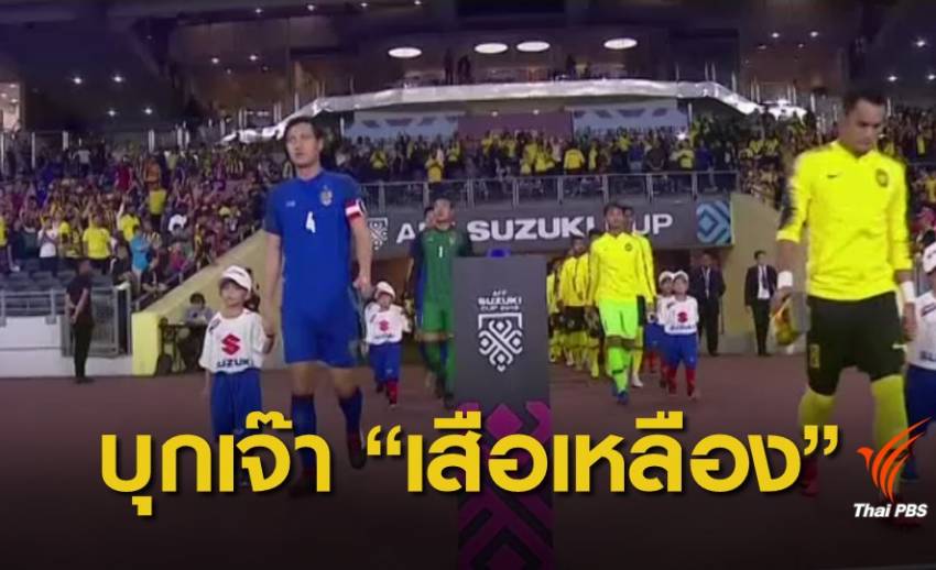 ทีมชาติไทย บุกเสมอ มาเลเซีย 0-0 ฟุตบอลชิงแชมป์อาเซียน 