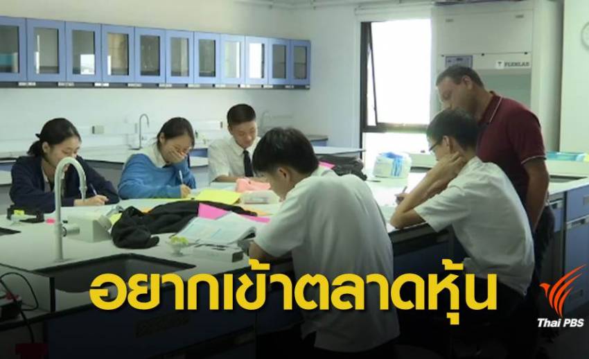 โรงเรียนนานาชาติหลายแห่ง ยังสนใจเข้าตลาดหุ้น-ขยายกิจการ