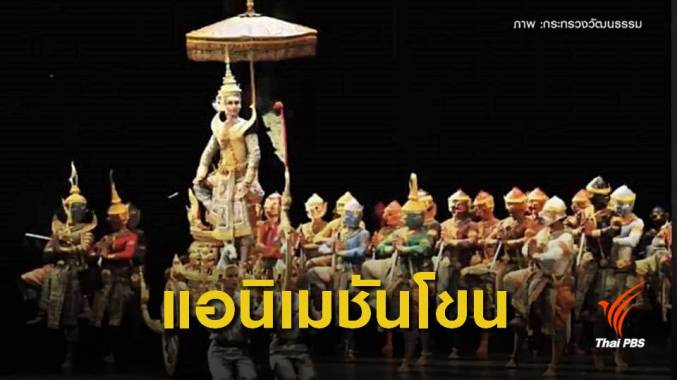 วธ.เฉลิมฉลอง "โขน" ตลอดปี 62 หลังยูเนสโกขึ้นทะเบียนมรดกโลก