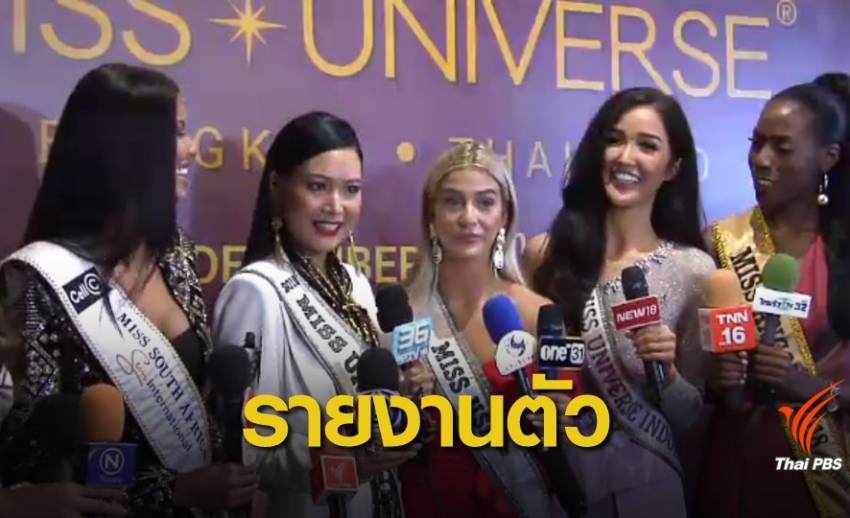 สาวงามทั่วโลกรายงานตัวร่วมประกวดมิสยูนิเวิร์ส 2018