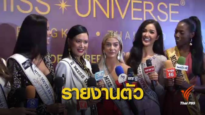 สาวงามทั่วโลกรายงานตัวร่วมประกวดมิสยูนิเวิร์ส 2018