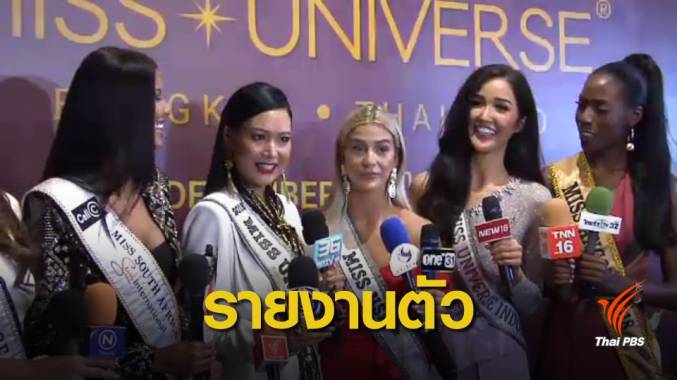 สาวงามทั่วโลกรายงานตัวร่วมประกวดมิสยูนิเวิร์ส 2018