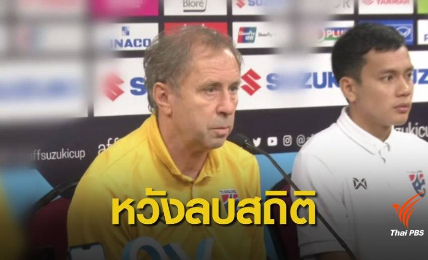 "ราเยวัช" มั่นใจไทยลบสถิติไม่เคยชนะที่บูกิต จาลิล