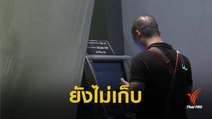 ธปท.ยันยังไม่ได้รับเรื่องแบงก์ขอเก็บ "ค่าธรรมเนียม" ถอนเงินสด