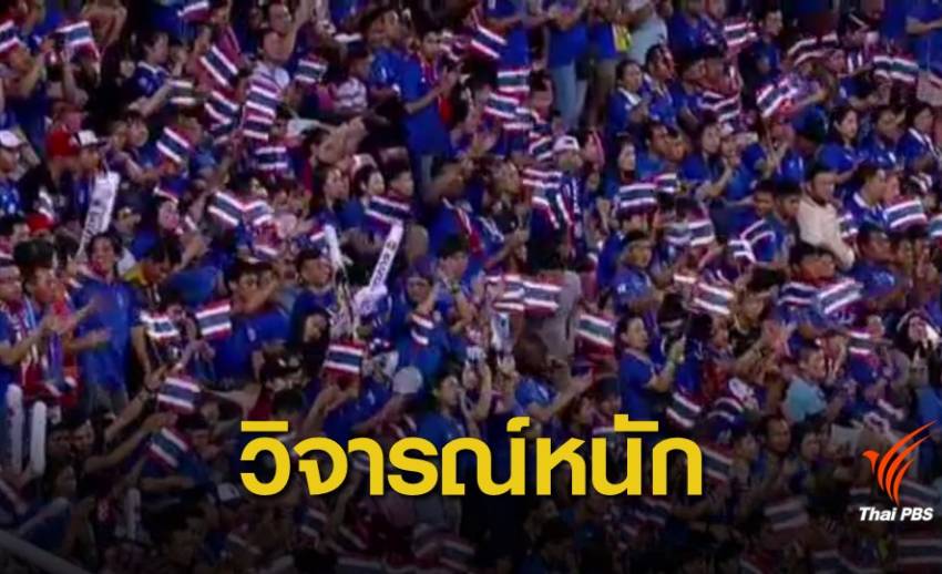 แฟนบอลโจมตีทีมชาติไทยอย่างหนัก หลังตกรอบ ซูซูกิคัพ