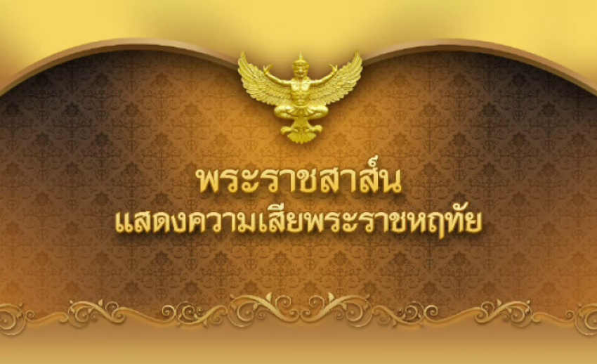 สมเด็จพระเจ้าอยู่หัว ทรงมีพระราชสาส์นแสดงความเสียพระราชหฤทัย "จอร์จ เอช.ดับเบิลยู.บุช" ถึงแก่อสัญกรรม