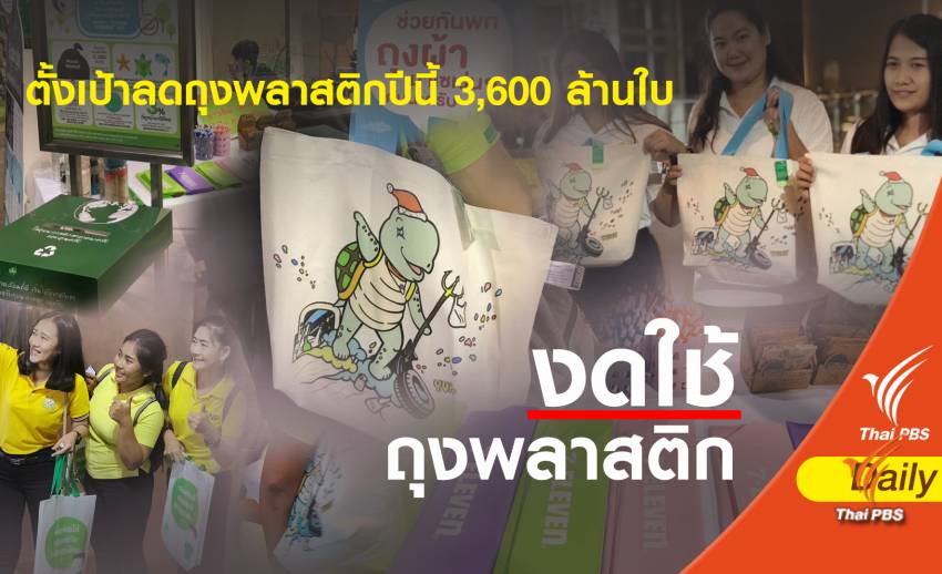 เล็งใช้ภาษีบังคับเลิกใช้โฟม -ตั้งเป้าลดถุงพลาสติกปีนี้ 3,600 ล้านใบ