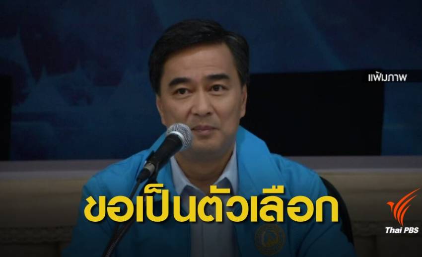 "อภิสิทธิ์" ปฏิเสธข่าวหนุน "พล.อ.ประยุทธ์" เป็นนายกฯ