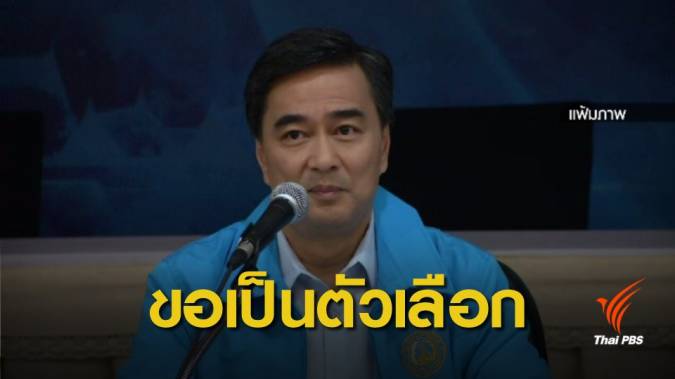 "อภิสิทธิ์" ปฏิเสธข่าวหนุน "พล.อ.ประยุทธ์" เป็นนายกฯ