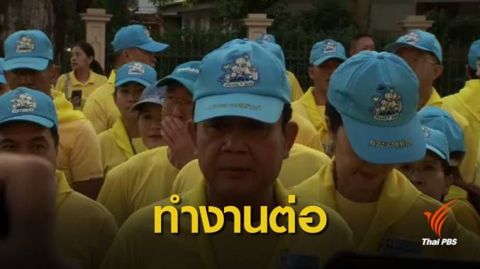 นายกฯ ย้ำรัฐบาลมีหน้าที่ทำงานต่อจนกว่าจะมีรัฐบาลใหม่