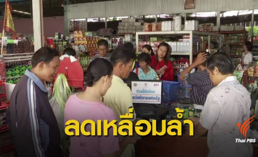 "ทีดีอาร์ไอ" ชี้เเจกเงินผู้มีรายได้น้อยช่วยลดเหลื่อมล้ำ