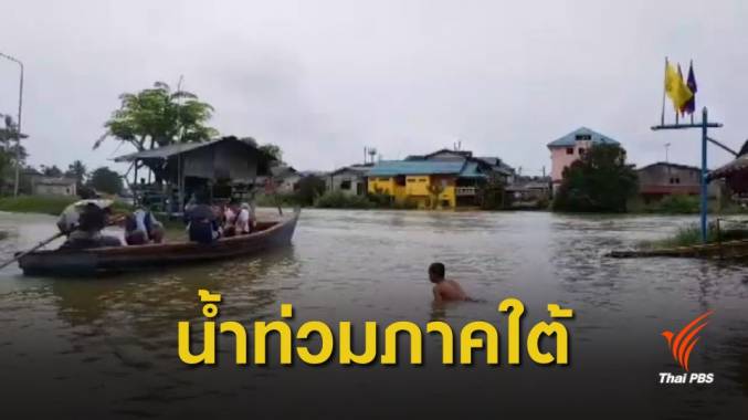 สุราษฎร์ฯ-พัทลุง-นราธิวาส ฝนตกต่อเนื่องน้ำท่วมหลายพื้นที่