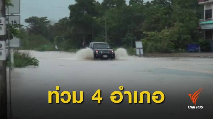 เปิดพื้นที่น้ำป่าหลากท่วม 4 อำเภอ ใน จ.นครศรีธรรมราช