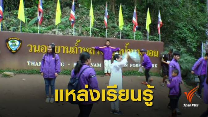 ขับเคลื่อน "อนาคตถ้ำหลวง" สู่พื้นที่เรียนรู้ประวัติศาสตร์อย่างยั่งยืน