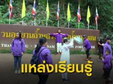 ขับเคลื่อน "อนาคตถ้ำหลวง" สู่พื้นที่เรียนรู้ประวัติศาสตร์อย่างยั่งยืน