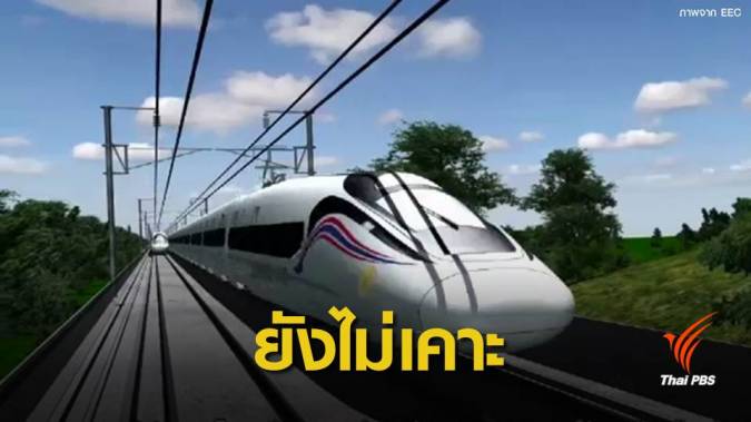 รฟท.ยังไม่เคาะผลประมูลรถไฟความเร็วสูงเชื่อม 3 สนามบิน