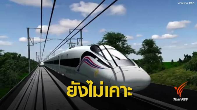 รฟท.ยังไม่เคาะผลประมูลรถไฟความเร็วสูงเชื่อม 3 สนามบิน