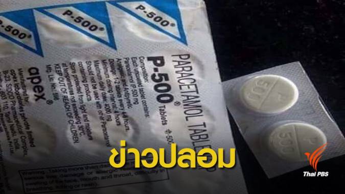 อย.ย้ำอย่าแชร์ข่าวยาพาราปนเปื้อนไวรัส ไม่เป็นความจริง