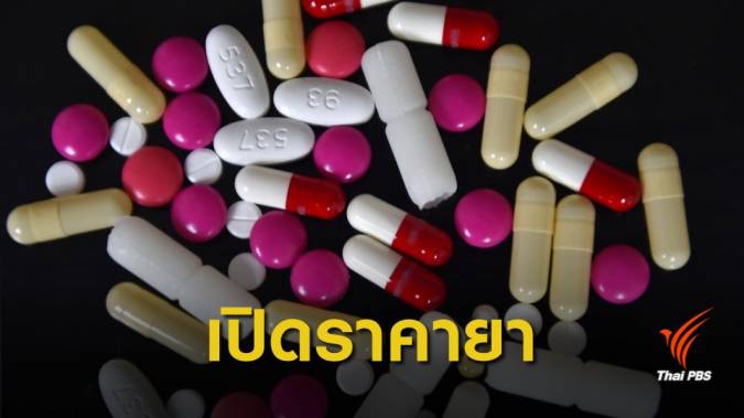 13 เม.ย.นี้ รพ.เอกชนยอมกางบัญชี "ราคายา-ค่ารักษา" ขึ้นเว็บไซต์