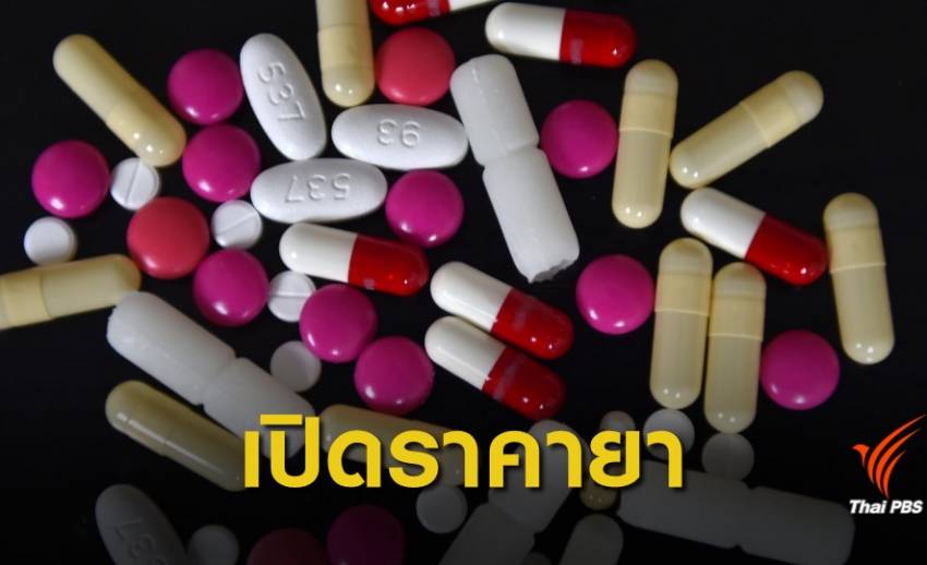 13 เม.ย.นี้ รพ.เอกชนยอมกางบัญชี "ราคายา-ค่ารักษา" ขึ้นเว็บไซต์