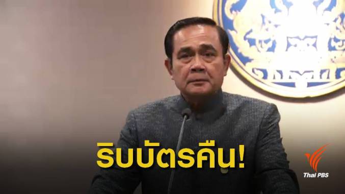 นายกฯ สั่งสอบ จนไม่จริง! เตรียมถูกยกเลิกบัตรสวัสดิการแห่งรัฐ