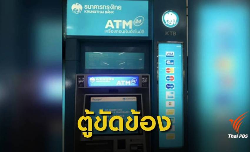 เงินไม่หมดแต่ "ตู้กรุงไทย" เดี้ยง ปชช.แห่กดเงินของขวัญ 500 บาท