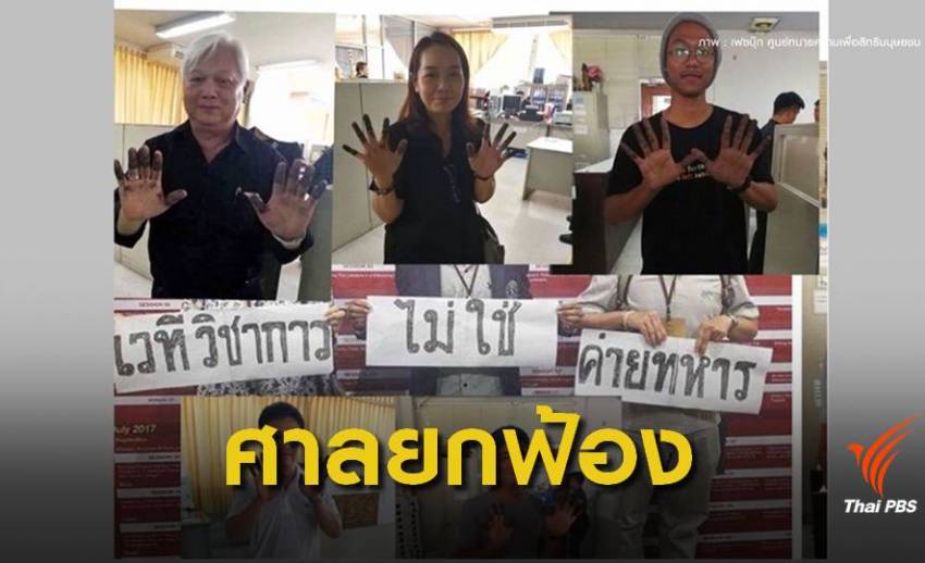 ยกฟ้องคดี "ดร.ชยันต์-นักศึกษา" ชูป้าย "เวทีวิชาการไม่ใช่ค่ายทหาร"
