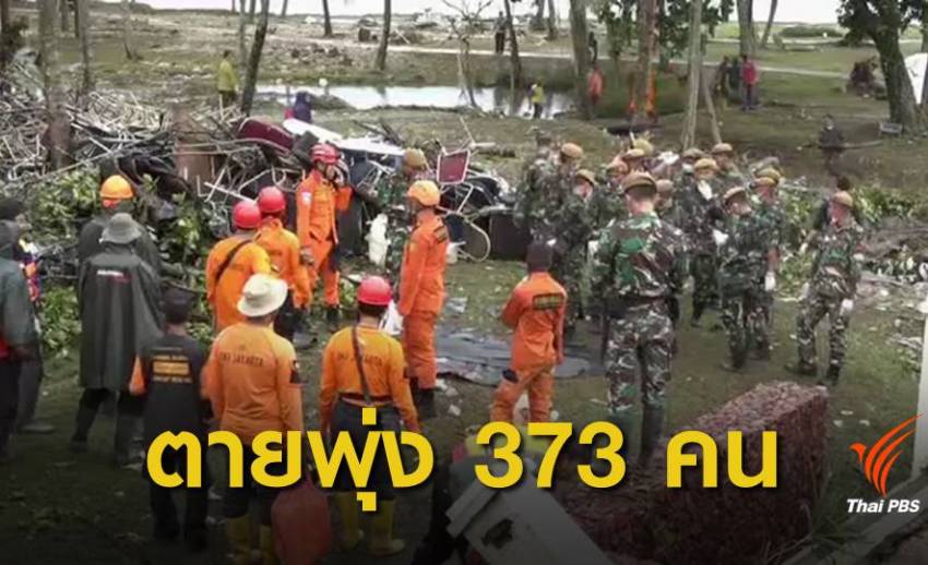 ปธน.อินโดฯ ลงพื้นที่ประสบภัยสึนามิ พบยอดผู้เสียชีวิตพุ่ง 373 คน