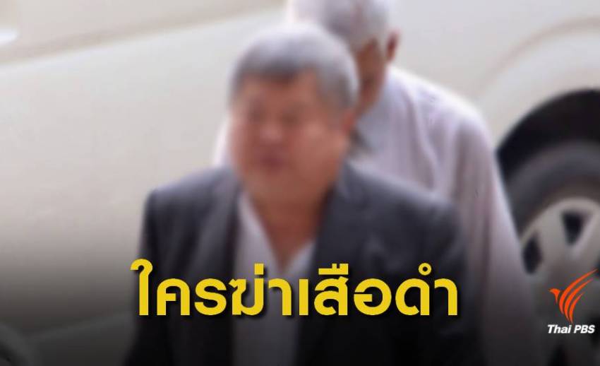รู้ผลแน่ ! 19 มี.ค.2562 ศาลนัดฟังคำพิพากษา "คดีเสือดำ"
