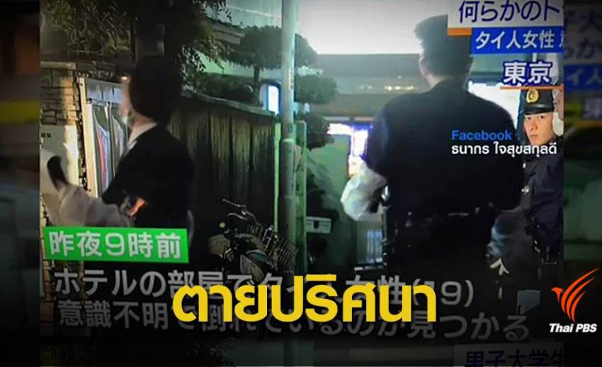 ตร.ญี่ปุ่นรอสอบปากคำคดีสาวไทยเสียชีวิตในโตเกียว