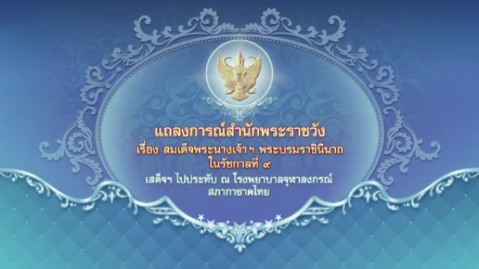 สมเด็จพระนางเจ้าฯ พระบรมราชินีนาถ ในรัชกาลที่ 9 เสด็จฯ ประทับ รพ.จุฬาลงกรณ์