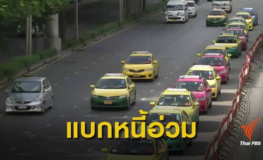 ผลสำรวจชี้ แท็กซี่ "เข้าไม่ถึงแหล่งทุน - กู้เงินนอกระบบ"