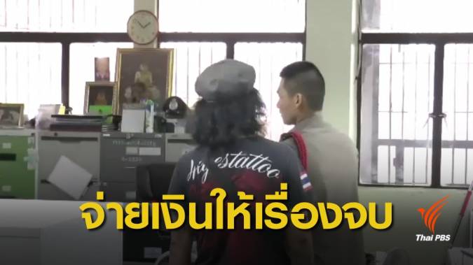 พ่ออ้างตำรวจไม่รับแจ้งความ 5 เยาวชนชายรุมโทรมเด็กหญิง