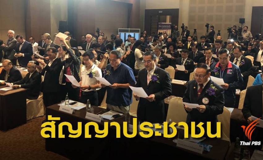 พรรคการเมืองลงนามสัญญาประชาชน ไร้เงา "พลังประชารัฐ"