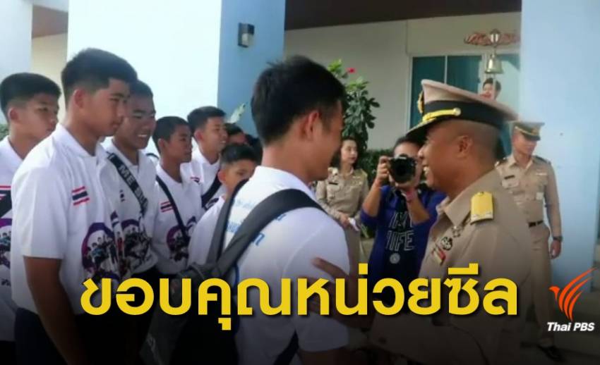 โค้ชเอก นำทีม 13 หมูป่า ขอบคุณหน่วยซีลช่วยออกจากถ้ำหลวง