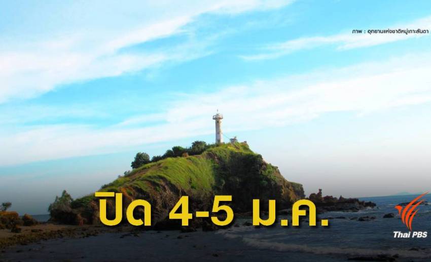 ปิด 15 อุทยานทางทะเลอ่าวไทย-อันดามัน 4-5 ม.ค.นี้ 