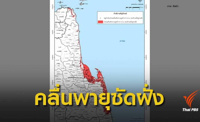 พท.ต่ำกว่า 0.5 เมตรเสี่ยง "สตอร์ม เซิร์จ"- เตือน 10 จว.ดินถล่ม