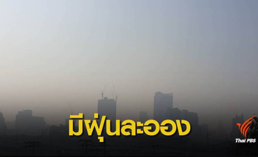 อากาศปิด กทม.-ปริมณฑล มีฝุ่น PM2.5  “เริ่มจะมีผลกระทบต่อสุขภาพ”