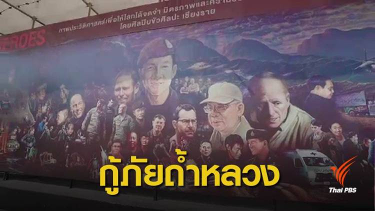 ข่าวเด่น 2561 : บันทึกประวัติศาสตร์กู้ภัยถ้ำหลวงฯ กับความท้าทาย