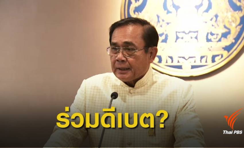 เลือกตั้ง 2562 : จับตา "พล.อ.ประยุทธ์" ร่วมดีเบตนโยบาย-ปราศรัยหาเสียง