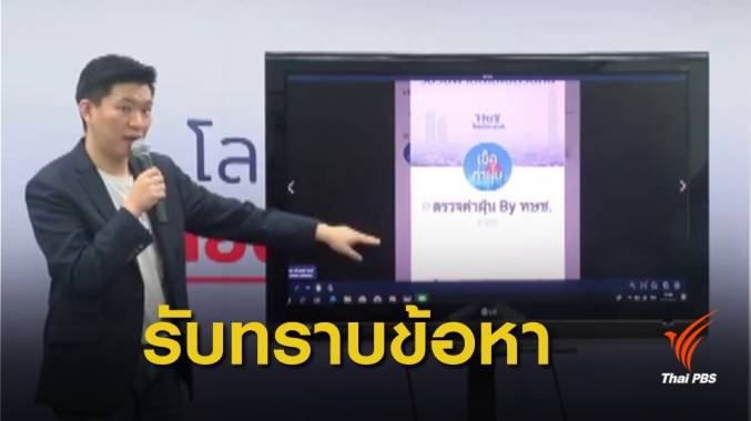 ปอท.เรียก "ฤภพ ชินวัตร" รับทราบข้อหาทำข้อมูลฝุ่นปลอม