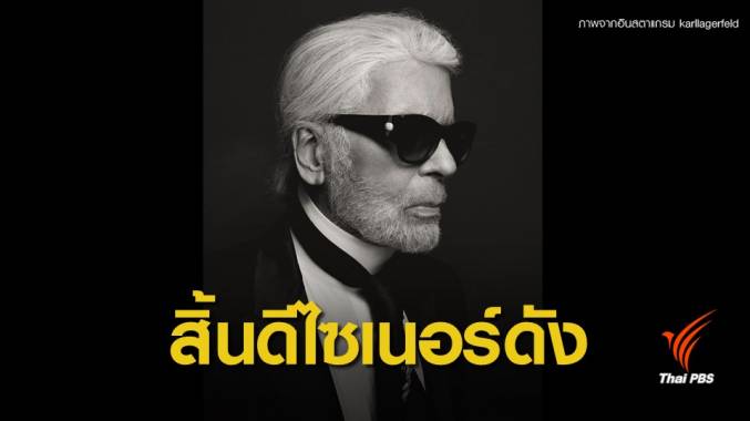 วงการแฟชั่นโลกสูญเสีย "คาร์ล ลาเกอร์เฟลด์" ดีไซเนอร์ระดับตำนาน