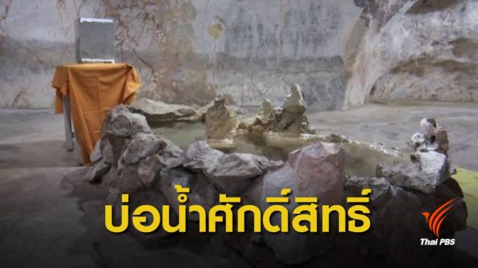 จ.ชุมพร เตรียมตักน้ำศักดิ์สิทธิ์ “บ่อน้ำทิพย์” ถ้ำเขาพลู ร่วมพิธีบรมราชาภิเษก