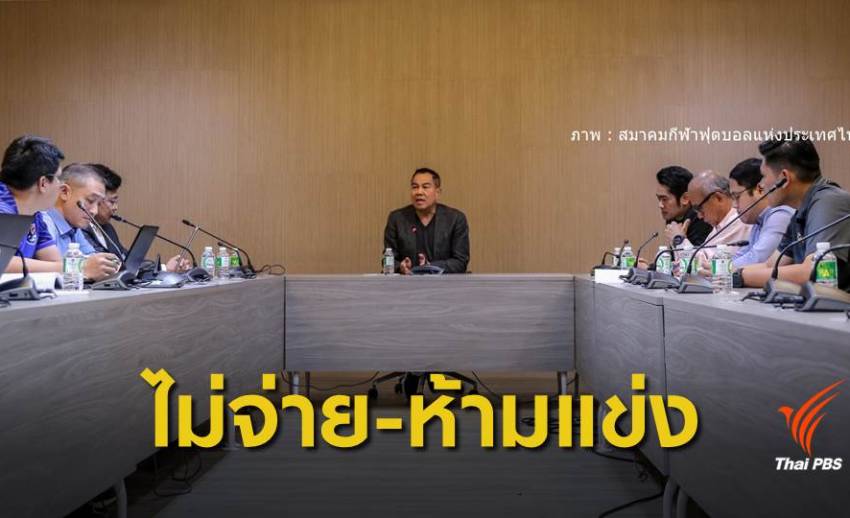 สมาคมกีฬาฟุตบอลฯ ขีดเส้น "อุบล ยูไนเต็ด" จ่ายเงินเดือนนักเตะ บ่าย 3 วันนี้