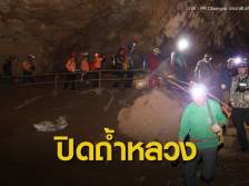 ดีเดย์ 19 ก.พ.นี้ "ปิดถ้ำหลวง" ไม่มีกำหนด-เคลียร์อุปกรณ์ตกค้าง