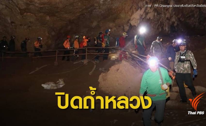 ดีเดย์ 19 ก.พ.นี้ "ปิดถ้ำหลวง" ไม่มีกำหนด-เคลียร์อุปกรณ์ตกค้าง