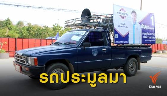 ผู้สมัคร ส.ส.พรรคพลังประชารัฐ แจงไม่ได้ใช้รถหลวงหาเสียง