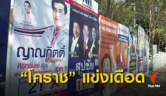 เลือกตั้ง62 : เจาะสนามเลือกตั้ง "นครราชสีมา" แย่ง 14 ที่นั่ง