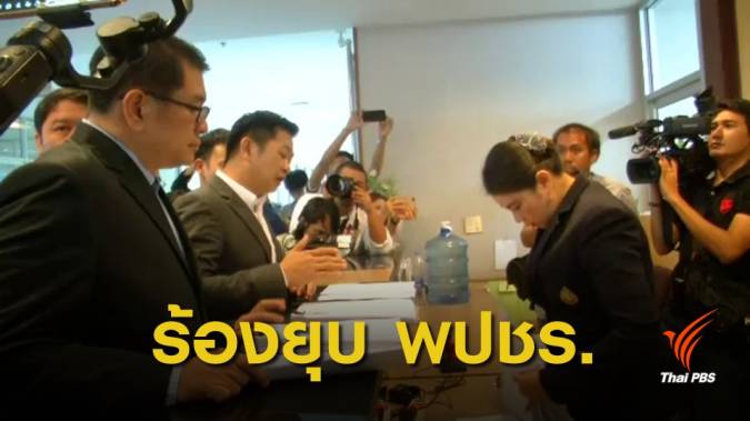 เลือกตั้ง 2562 : ร้อง ยุบ "พลังประชารัฐ" ส่ง พล.อ.ประยุทธ์ แคนดิเดตนายกฯ