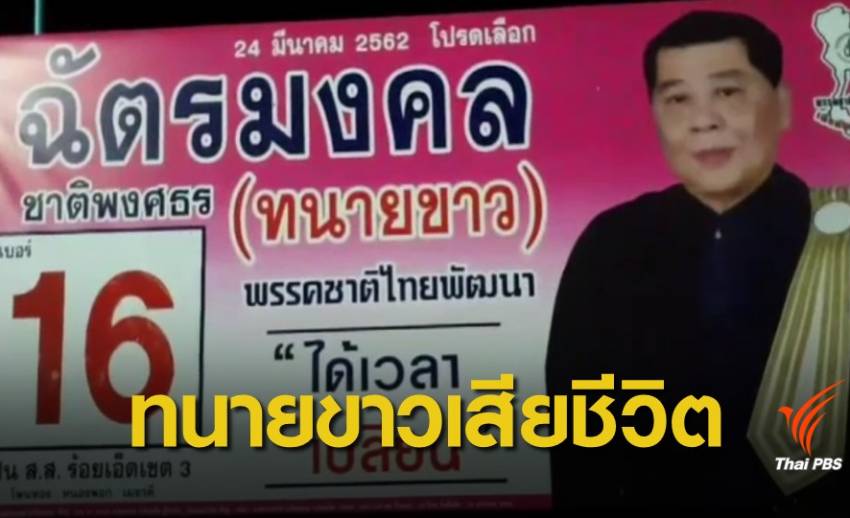 "กัญจนา" เสียใจ ชทพ.สูญเสียทนายขาว ผู้สมัครเขต 3 ร้อยเอ็ด